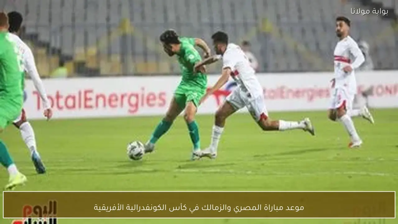 موعد مباراة المصري والزمالك في كأس الكونفدرالية الأفريقية