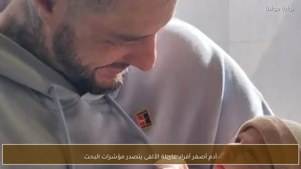 آدم أصغر أفراد عائلة الألفى يتصدر مؤشرات البحث