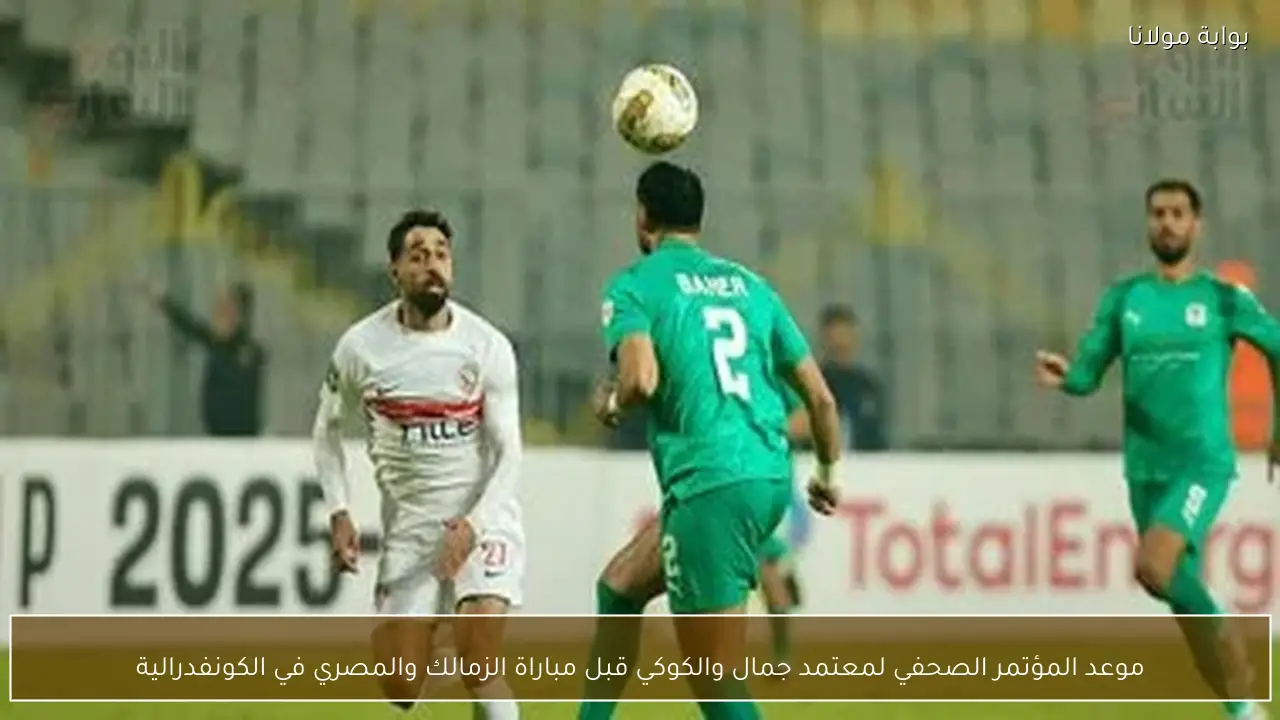 موعد المؤتمر الصحفي لمعتمد جمال والكوكي قبل مباراة الزمالك والمصري في الكونفدرالية