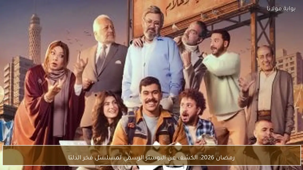 رمضان 2026: الكشف عن البوستر الرسمي لمسلسل فخر الدلتا