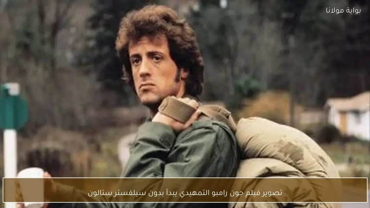 تصوير فيلم جون رامبو التمهيدي يبدأ بدون سيلفستر ستالون
