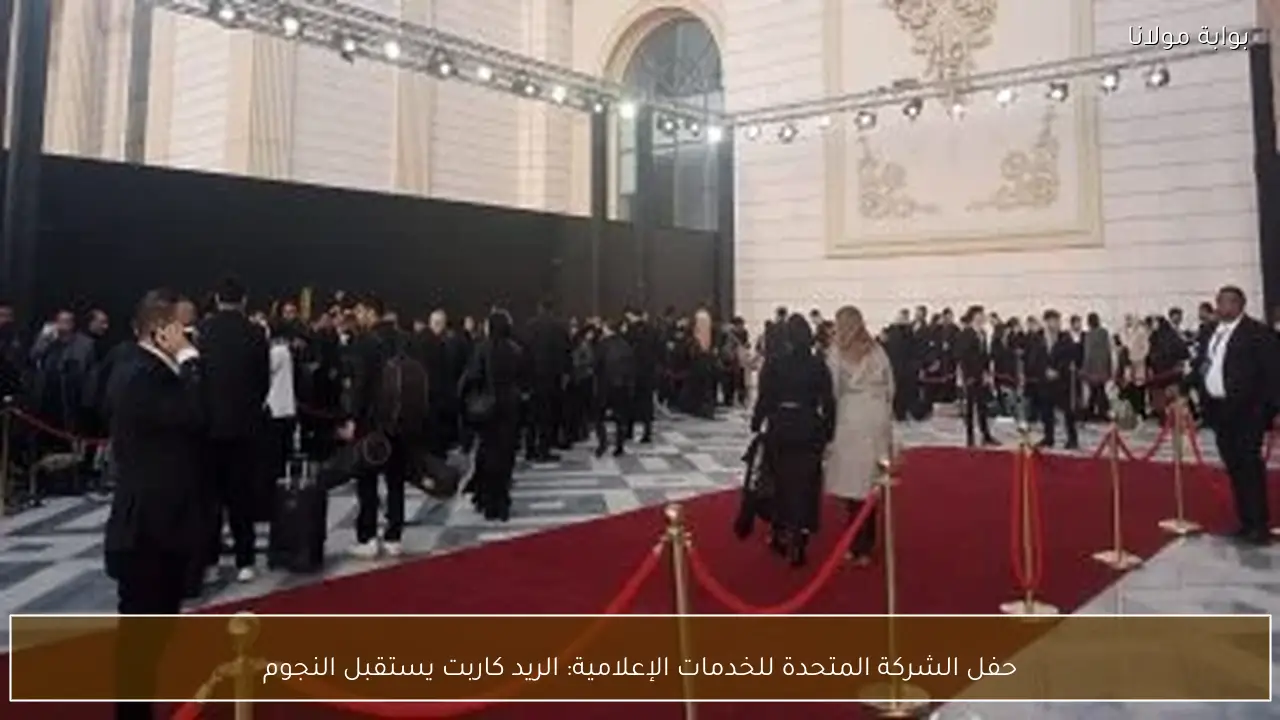 حفل الشركة المتحدة للخدمات الإعلامية: الريد كاربت يستقبل النجوم