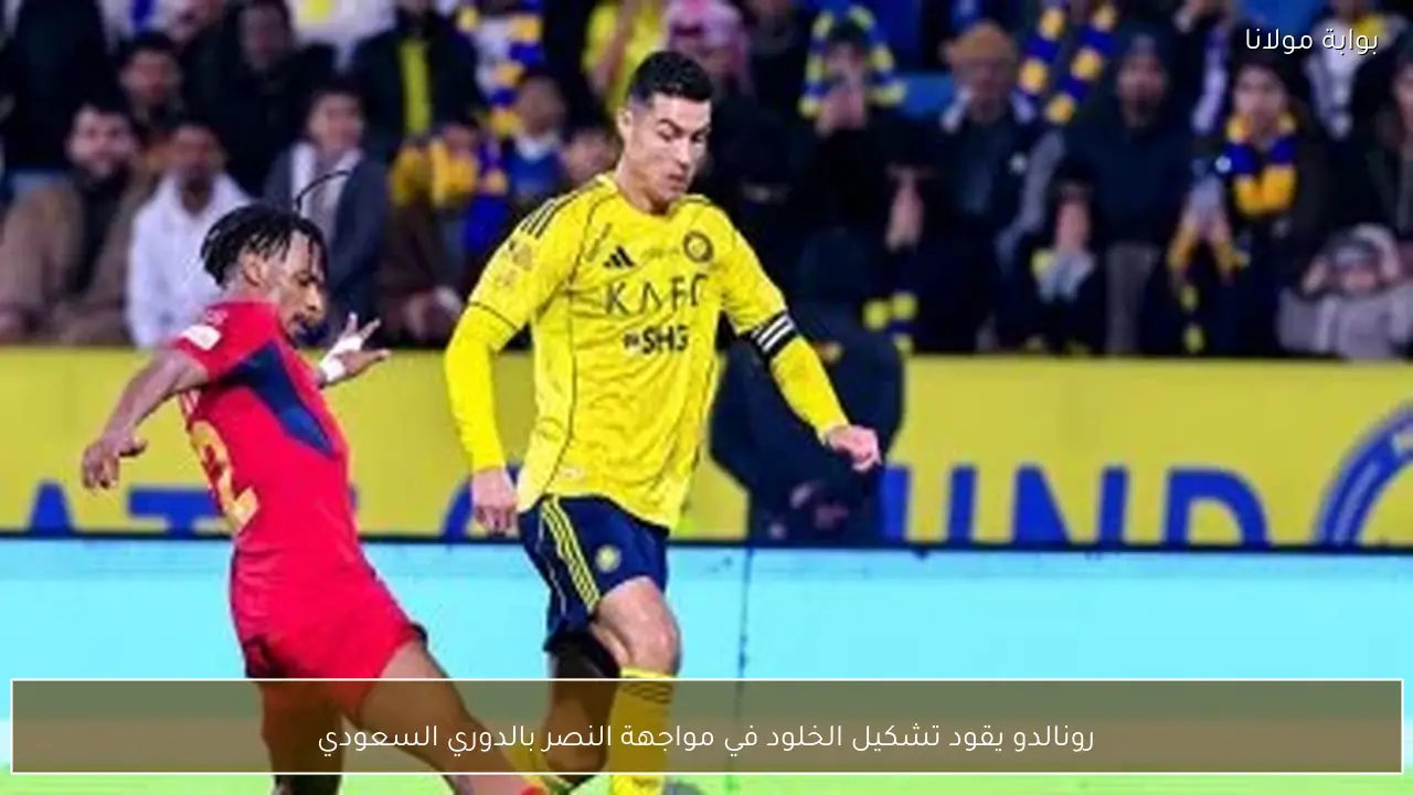 رونالدو يقود تشكيل الخلود في مواجهة النصر بالدوري السعودي
