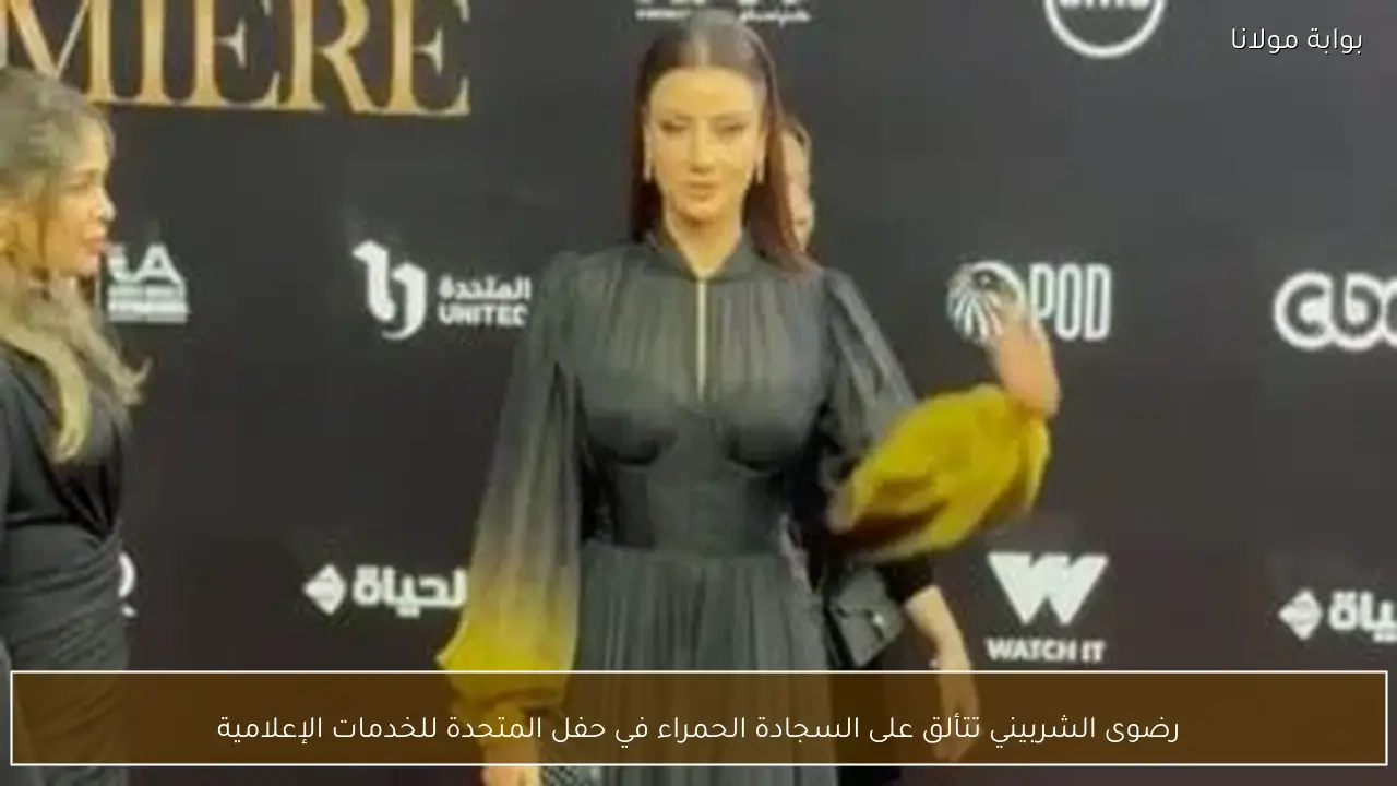 رضوى الشربيني تتألق على السجادة الحمراء في حفل المتحدة للخدمات الإعلامية