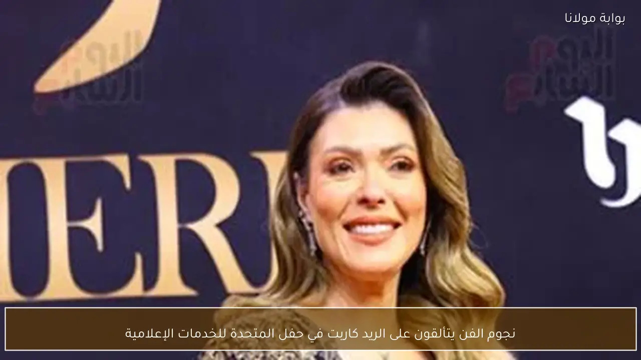 نجوم الفن يتألقون على الريد كاربت في حفل المتحدة للخدمات الإعلامية