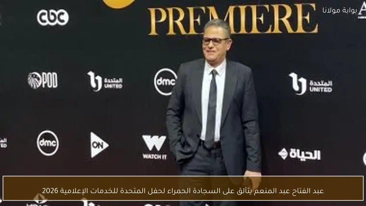 عبد الفتاح عبد المنعم يتألق على السجادة الحمراء لحفل المتحدة للخدمات الإعلامية 2026