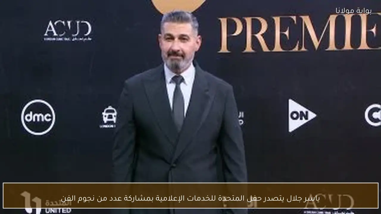 ياسر جلال يتصدر حفل المتحدة للخدمات الإعلامية بمشاركة عدد من نجوم الفن
