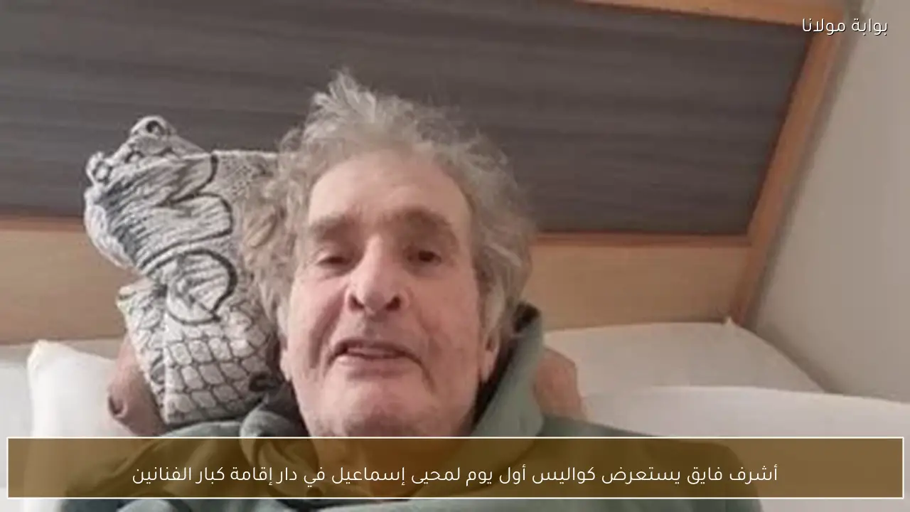 أشرف فايق يستعرض كواليس أول يوم لمحيى إسماعيل في دار إقامة كبار الفنانين