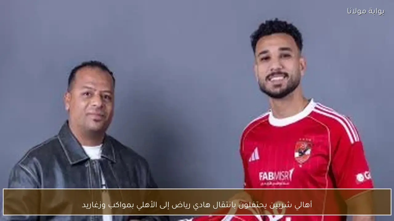 أهالي شربين يحتفلون بانتقال هادي رياض إلى الأهلي بمواكب وزغاريد