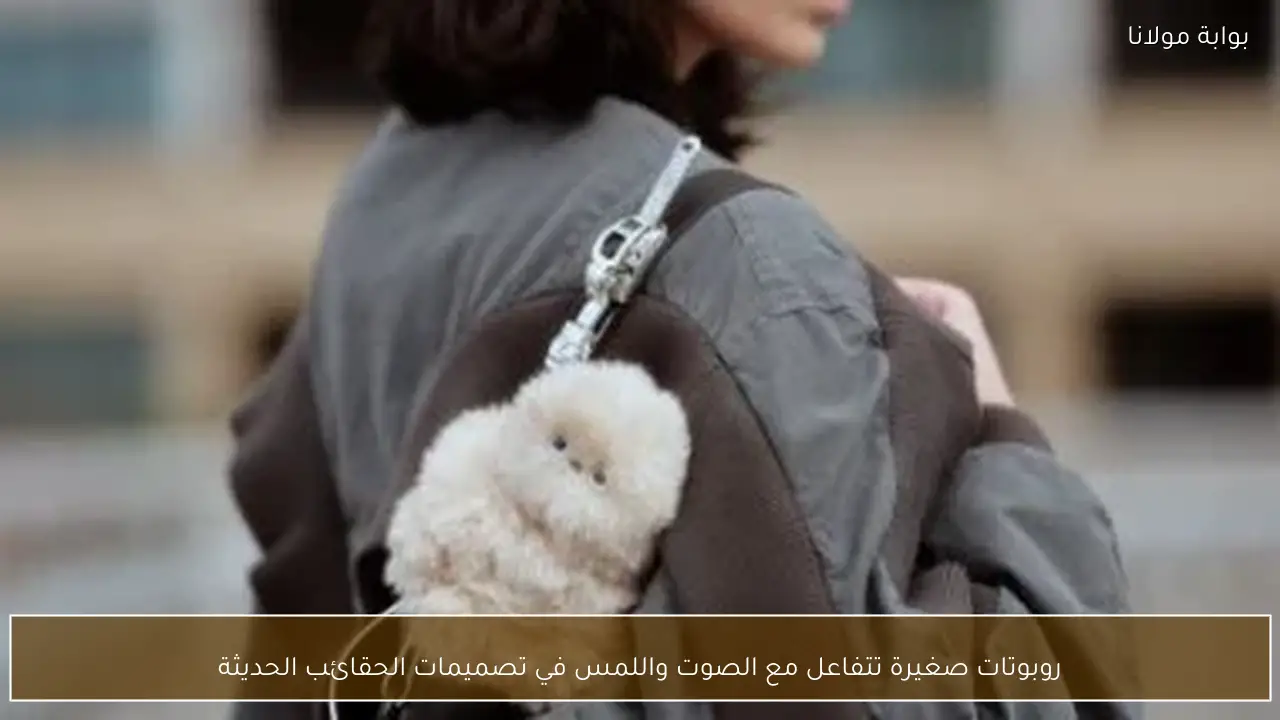 روبوتات صغيرة تتفاعل مع الصوت واللمس في تصميمات الحقائب الحديثة