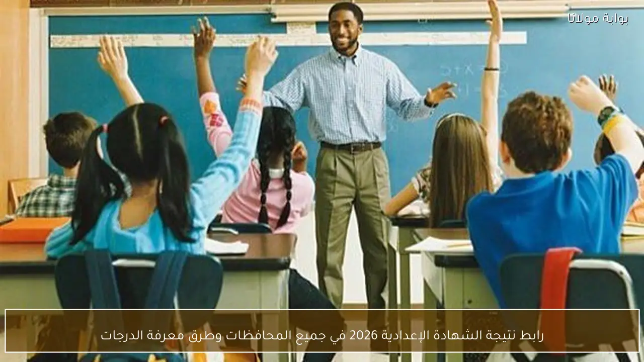 رابط نتيجة الشهادة الإعدادية 2026 في جميع المحافظات وطرق معرفة الدرجات