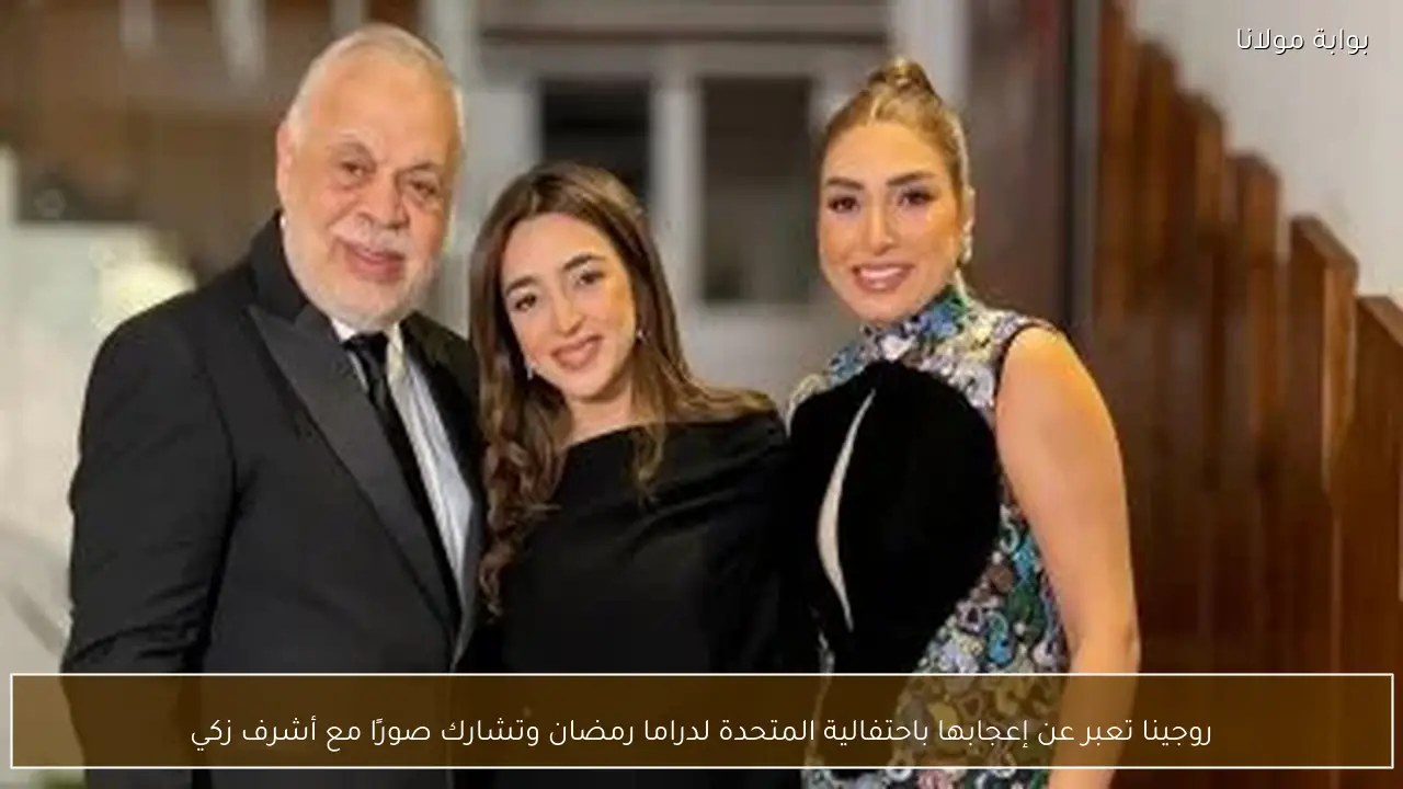 روجينا تعبر عن إعجابها باحتفالية المتحدة لدراما رمضان وتشارك صورًا مع أشرف زكي
