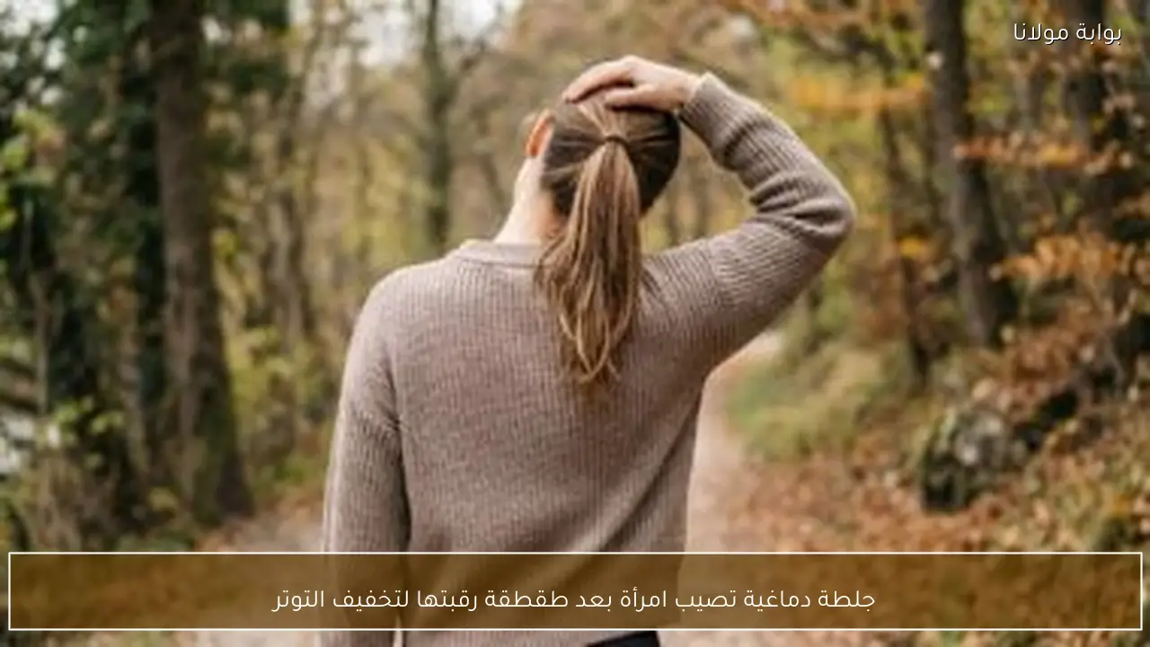 جلطة دماغية تصيب امرأة بعد طقطقة رقبتها لتخفيف التوتر