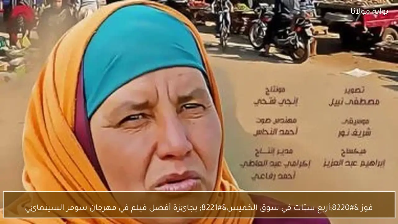 فوز “أربع ستات في سوق الخميس” بجائزة أفضل فيلم في مهرجان سومر السينمائي