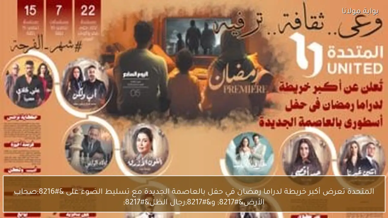 المتحدة تعرض أكبر خريطة لدراما رمضان في حفل بالعاصمة الجديدة مع تسليط الضوء على ‘صحاب الأرض’ و’رجال الظل’