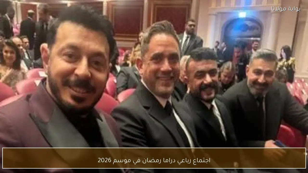 اجتماع رباعي دراما رمضان في موسم 2026