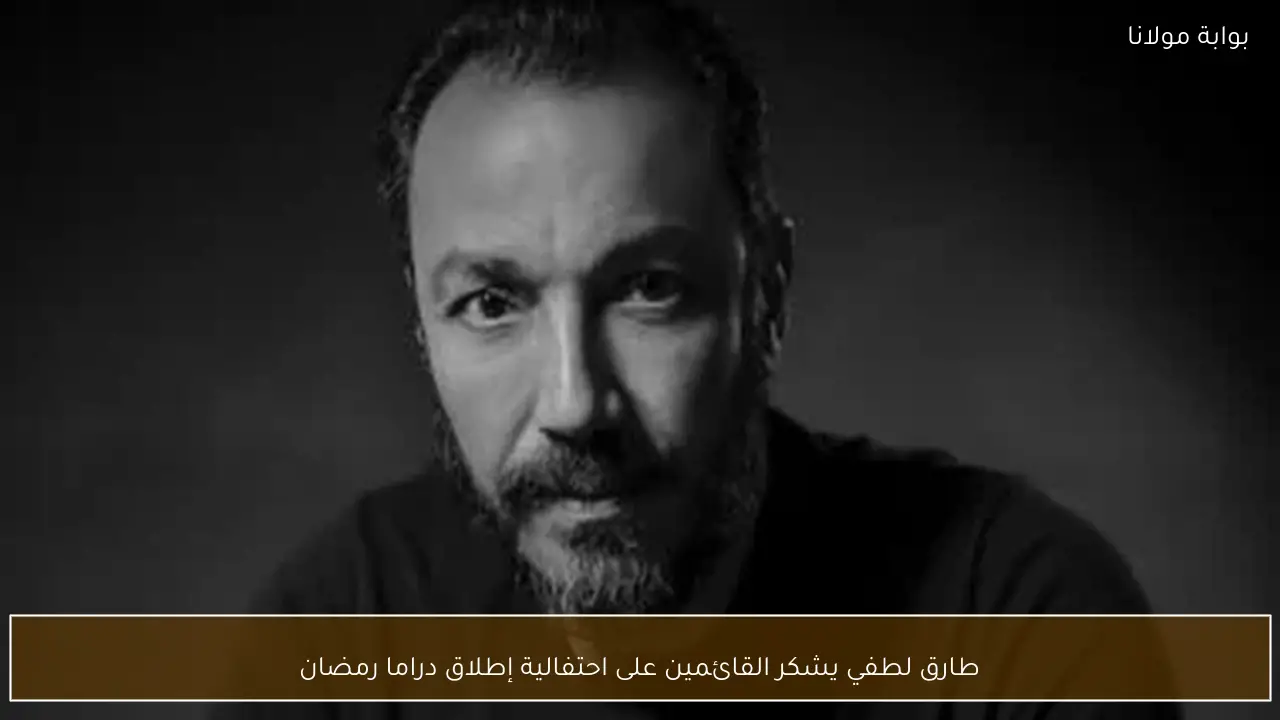 طارق لطفي يشكر القائمين على احتفالية إطلاق دراما رمضان