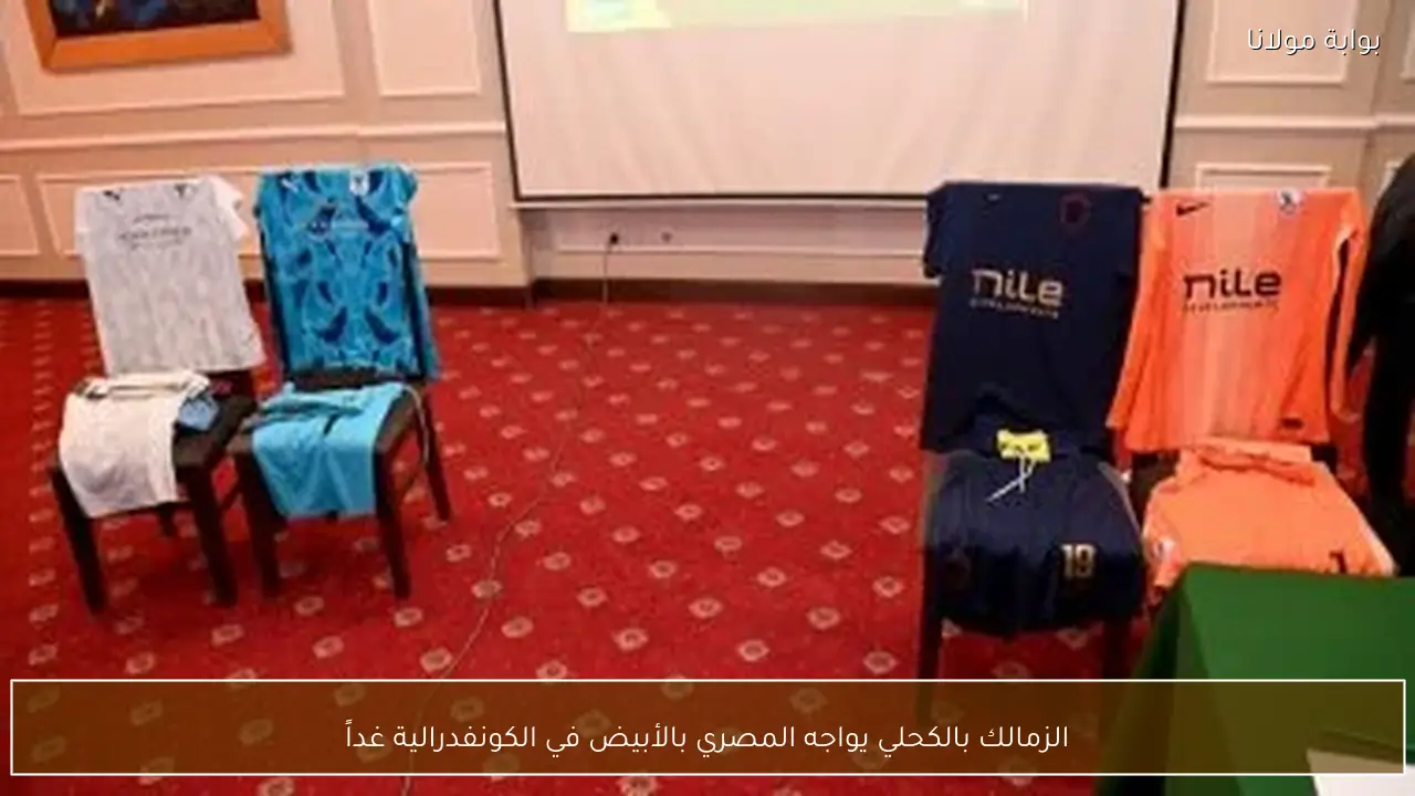 الزمالك بالكحلي يواجه المصري بالأبيض في الكونفدرالية غداً