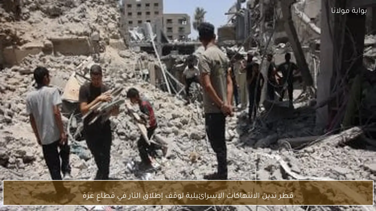 قطر تدين الانتهاكات الإسرائيلية لوقف إطلاق النار في قطاع غزة