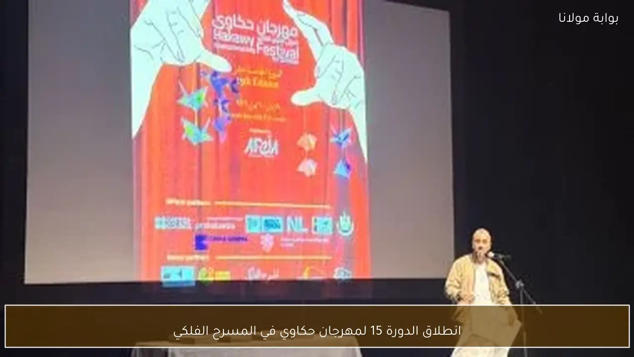 انطلاق الدورة 15 لمهرجان حكاوي في المسرح الفلكي