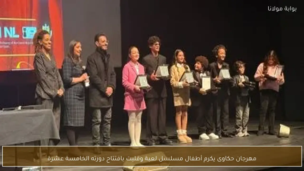 مهرجان حكاوى يكرم أطفال مسلسل لعبة وقلبت بافتتاح دورته الخامسة عشرة