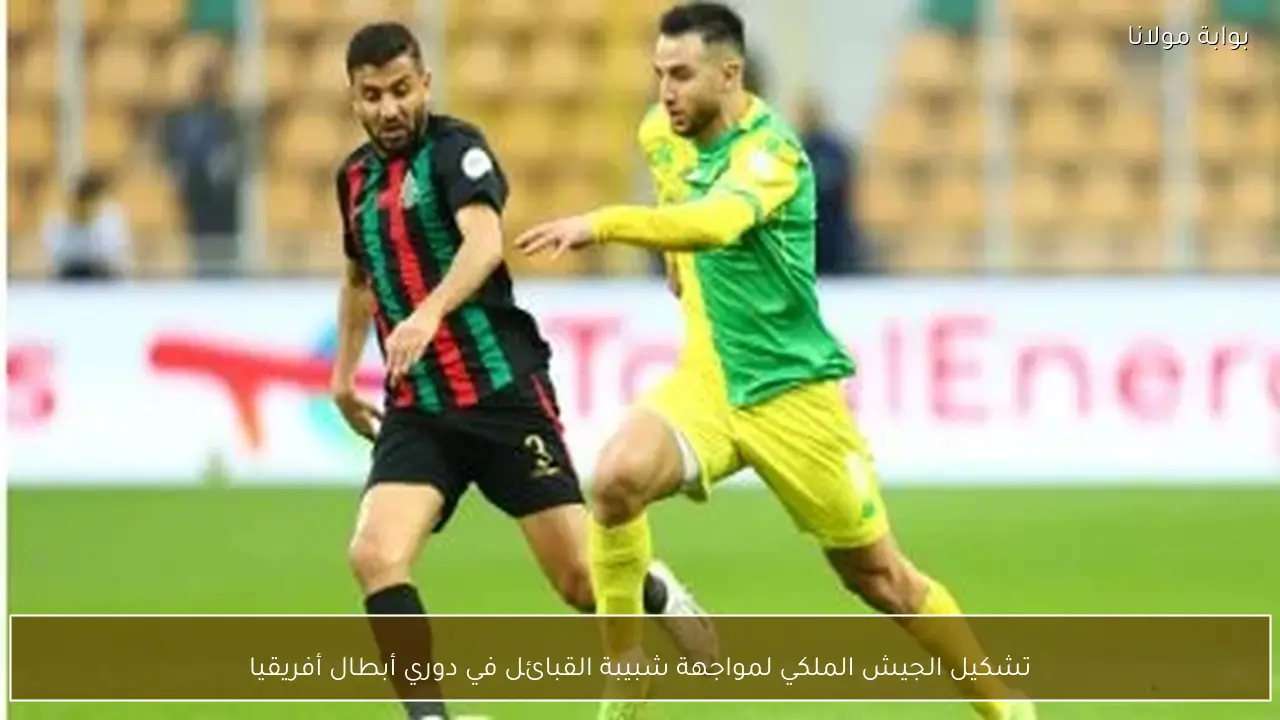 تشكيل الجيش الملكي لمواجهة شبيبة القبائل في دوري أبطال أفريقيا