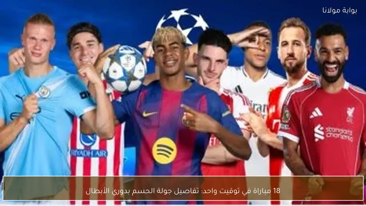 18 مباراة في توقيت واحد: تفاصيل جولة الحسم بدوري الأبطال