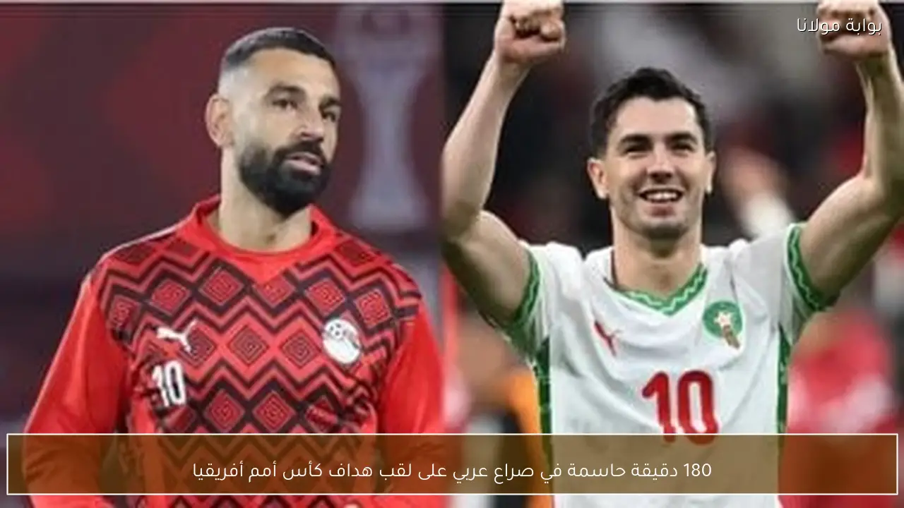180 دقيقة حاسمة في صراع عربي على لقب هداف كأس أمم أفريقيا