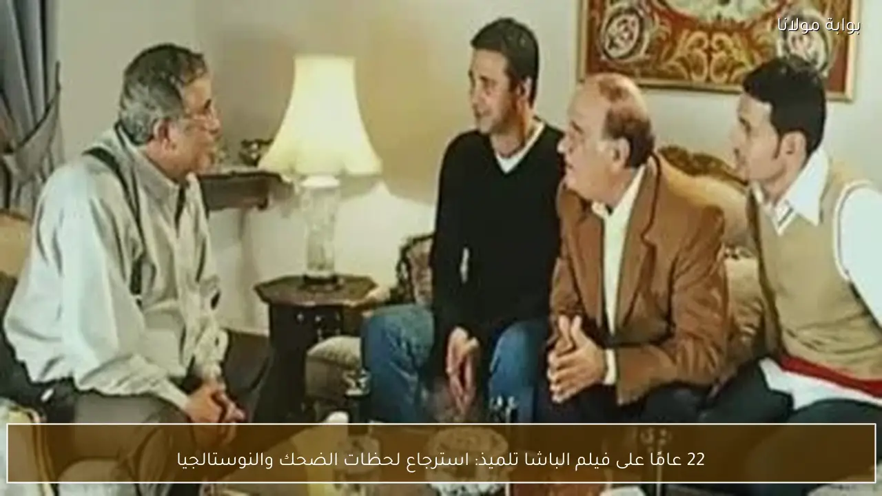 22 عامًا على فيلم الباشا تلميذ: استرجاع لحظات الضحك والنوستالجيا