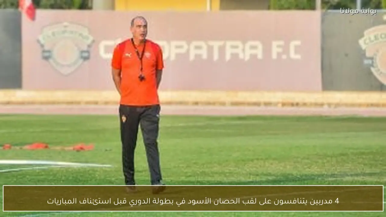 4 مدربين يتنافسون على لقب الحصان الأسود في بطولة الدوري قبل استئناف المباريات