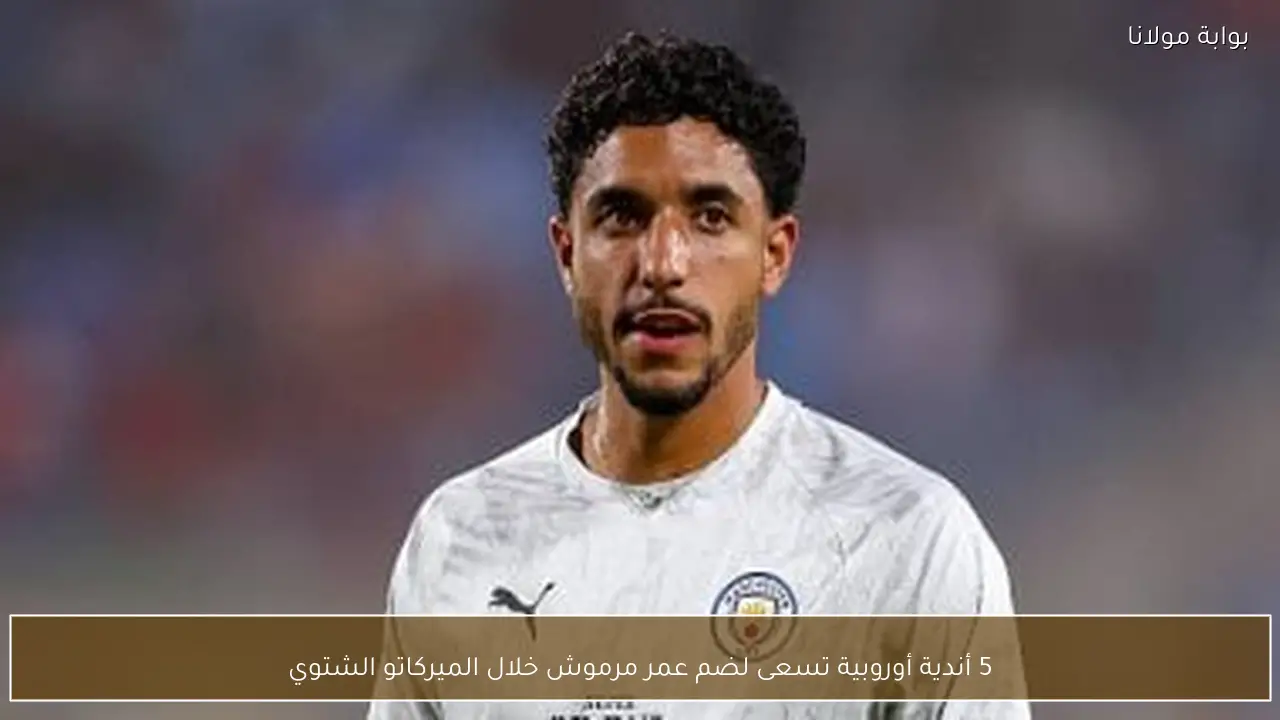 5 أندية أوروبية تسعى لضم عمر مرموش خلال الميركاتو الشتوي