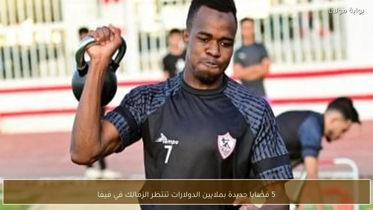 5 قضايا جديدة بملايين الدولارات تنتظر الزمالك في فيفا