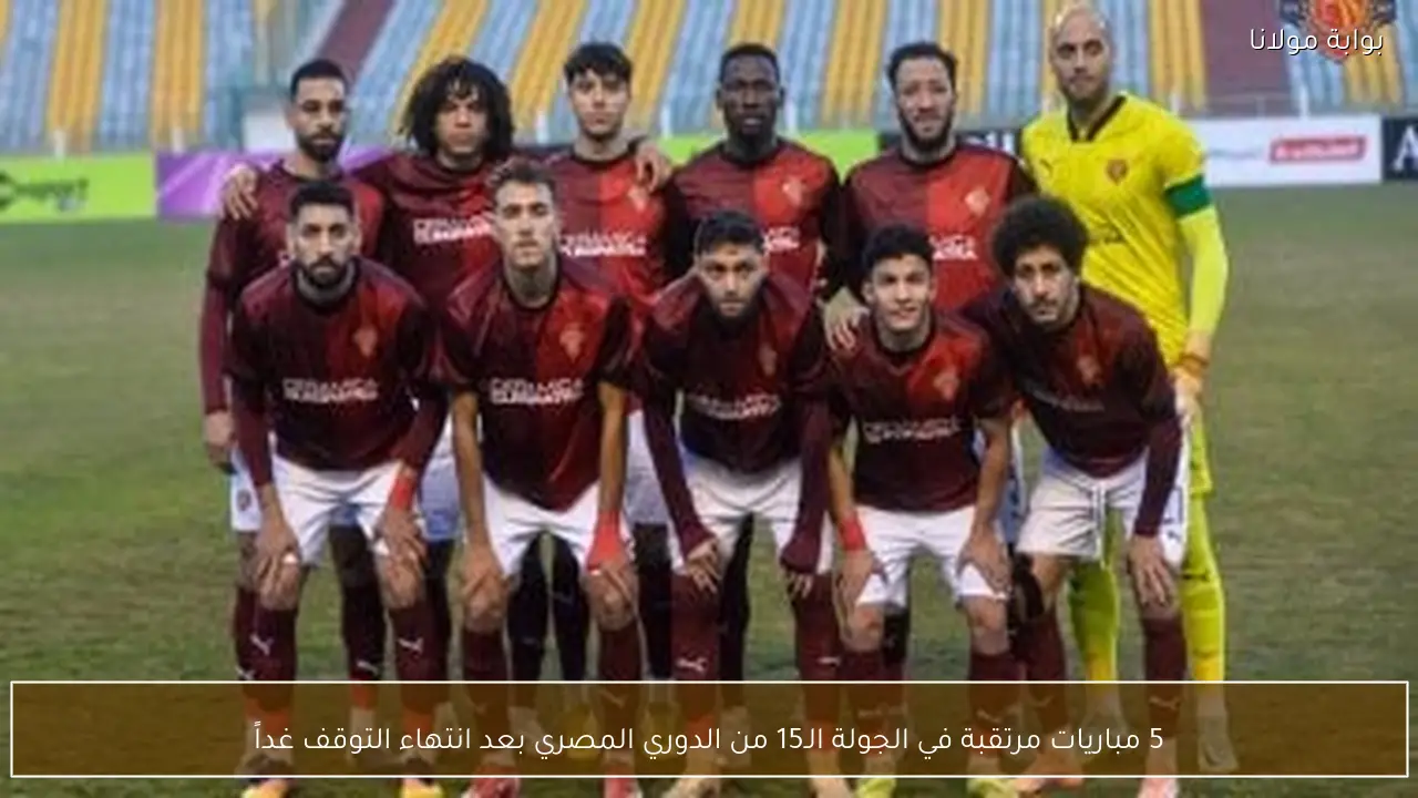 5 مباريات مرتقبة في الجولة الـ15 من الدوري المصري بعد انتهاء التوقف غداً