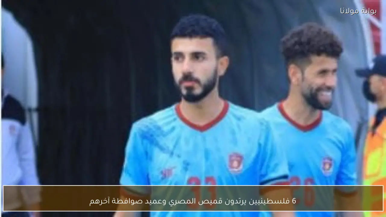 6 فلسطينيين يرتدون قميص المصري وعميد صوافطة آخرهم