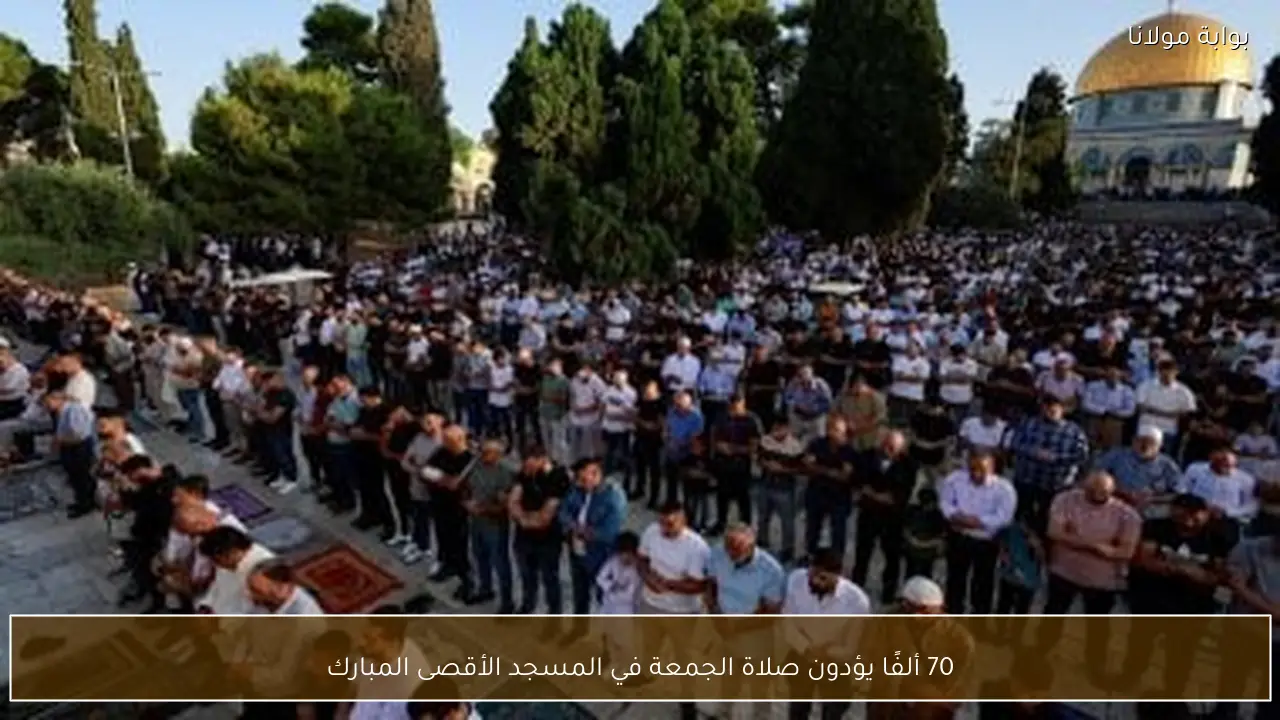 70 ألفًا يؤدون صلاة الجمعة في المسجد الأقصى المبارك