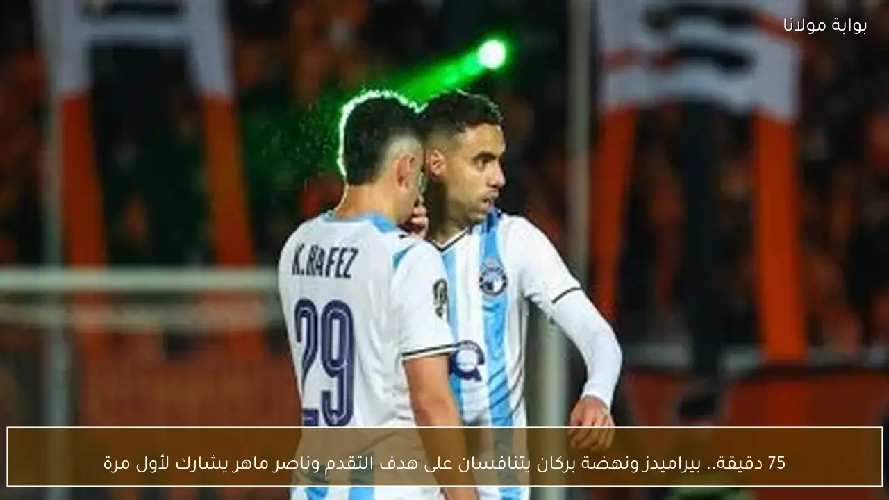 75 دقيقة.. بيراميدز ونهضة بركان يتنافسان على هدف التقدم وناصر ماهر يشارك لأول مرة