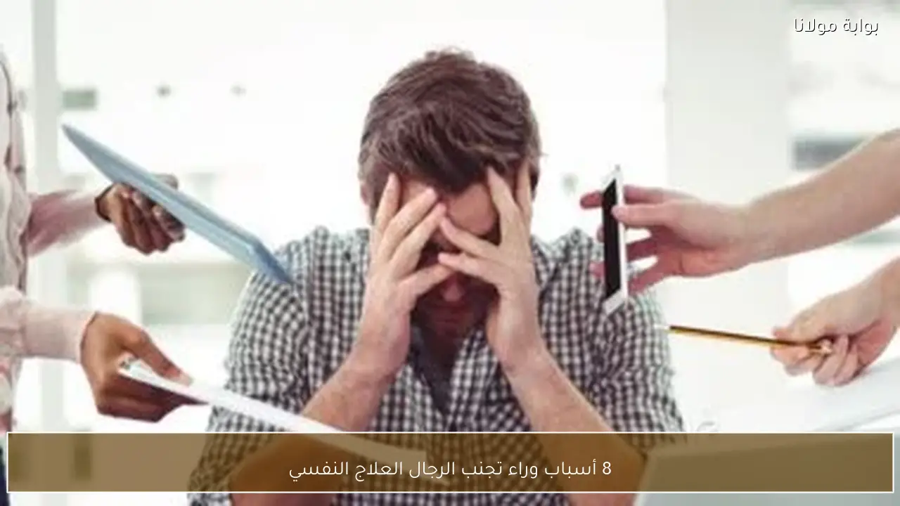 8 أسباب وراء تجنب الرجال العلاج النفسي