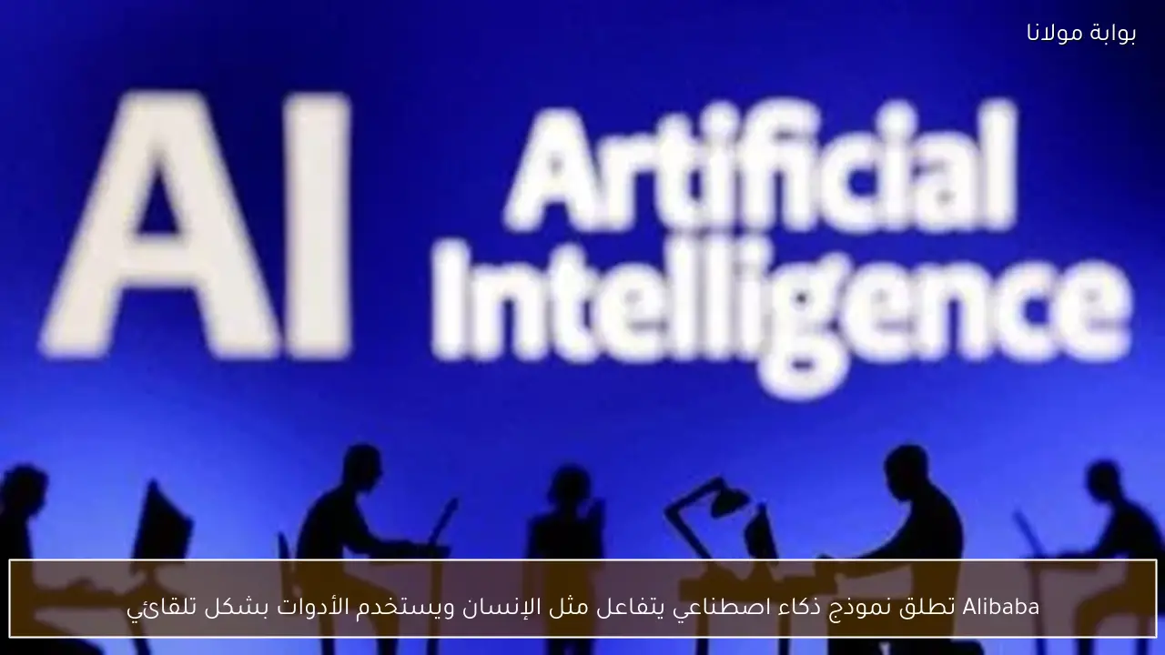 Alibaba تطلق نموذج ذكاء اصطناعي يتفاعل مثل الإنسان ويستخدم الأدوات بشكل تلقائي