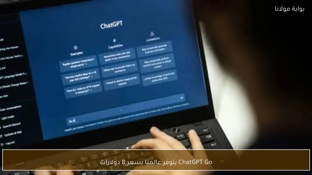 ChatGPT Go يتوفر عالميًا بسعر 8 دولارات