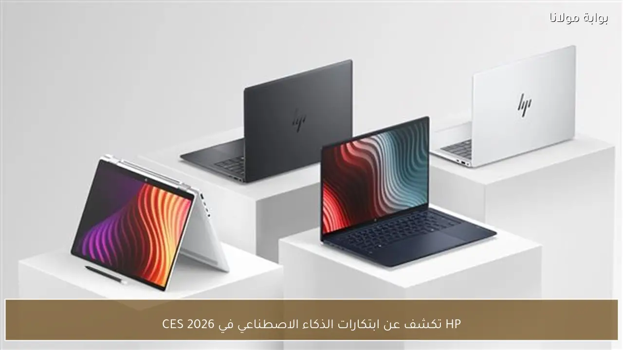 HP تكشف عن ابتكارات الذكاء الاصطناعي في CES 2026