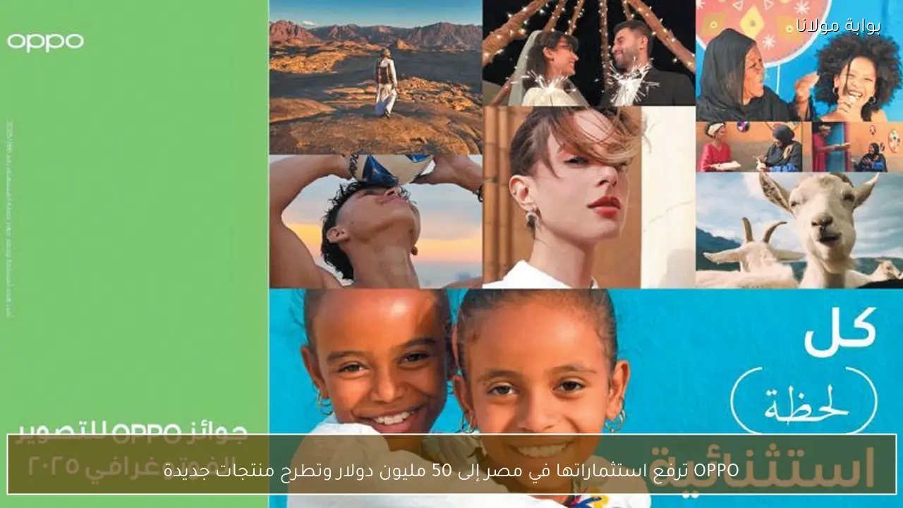 OPPO ترفع استثماراتها في مصر إلى 50 مليون دولار وتطرح منتجات جديدة