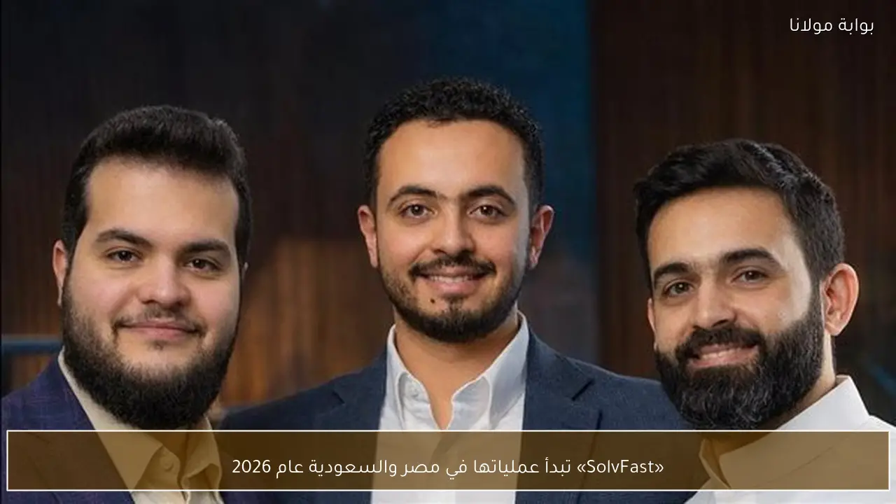 «SolvFast» تبدأ عملياتها في مصر والسعودية عام 2026
