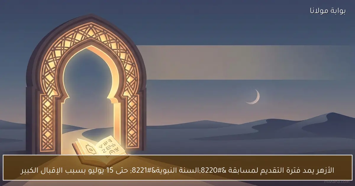 الأزهر يمد فترة التقديم لمسابقة “السنة النبوية” حتى 15 يوليو بسبب الإقبال الكبير