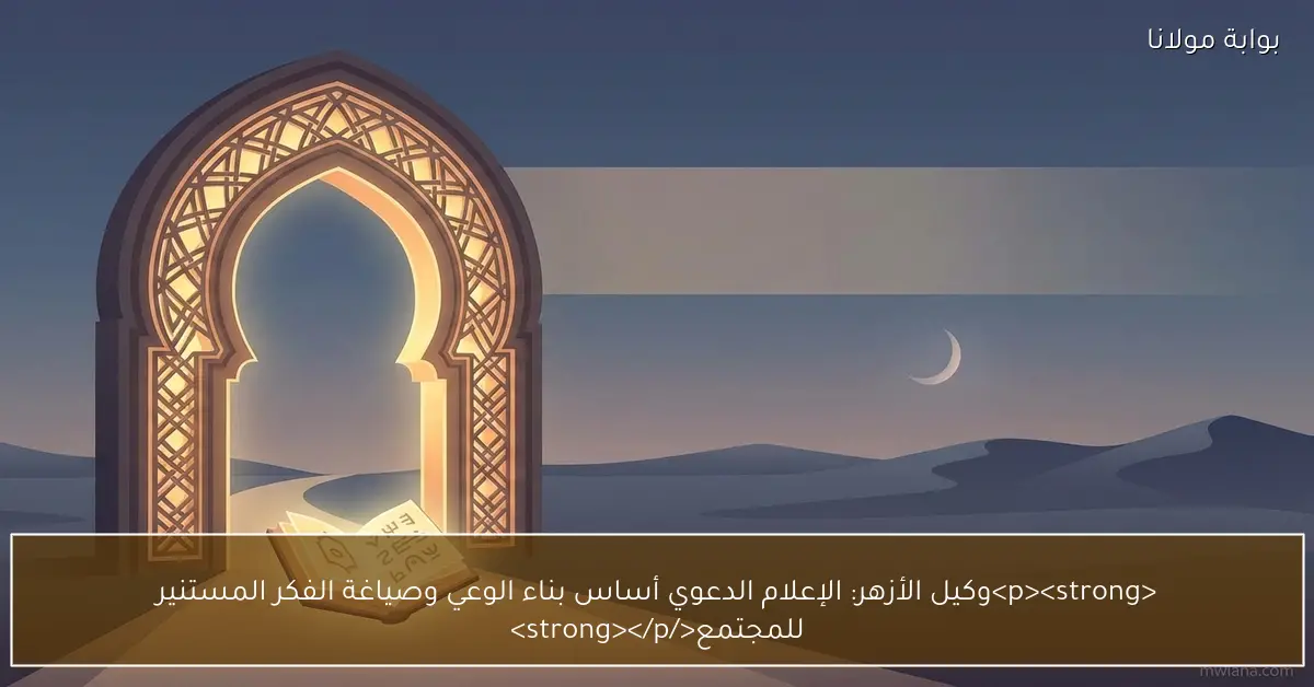 <p><strong>وكيل الأزهر: الإعلام الدعوي أساس بناء الوعي وصياغة الفكر المستنير للمجتمع</strong></p>