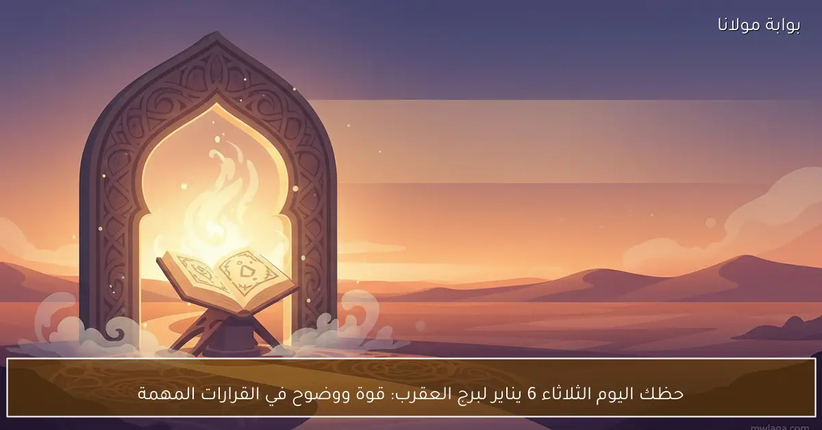 حظك اليوم الثلاثاء 6 يناير لبرج العقرب: قوة ووضوح في القرارات المهمة