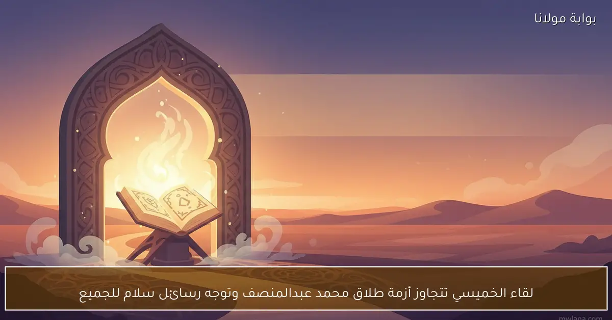 لقاء الخميسي تتجاوز أزمة طلاق محمد عبدالمنصف وتوجه رسائل سلام للجميع