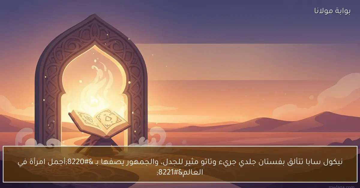 نيكول سابا تتألق بفستان جلدي جريء وتاتو مثير للجدل، والجمهور يصفها بـ “أجمل امرأة في العالم”