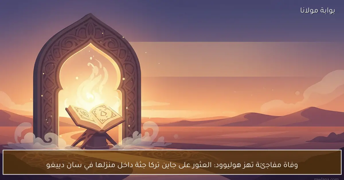 وفاة مفاجئة تهز هوليوود: العثور على جاين تركا جثة داخل منزلها في سان دييغو