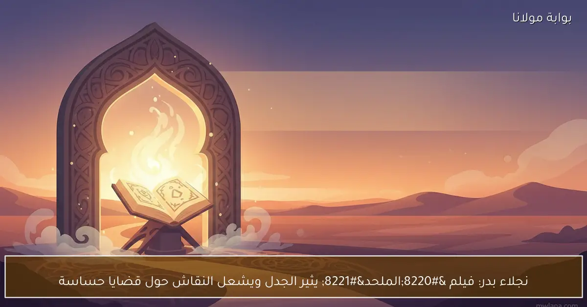 نجلاء بدر: فيلم “الملحد” يثير الجدل ويشعل النقاش حول قضايا حساسة