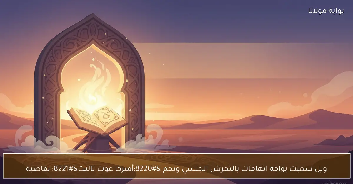 ويل سميث يواجه اتهامات بالتحرش الجنسي ونجم “أميركا غوت تالنت” يقاضيه